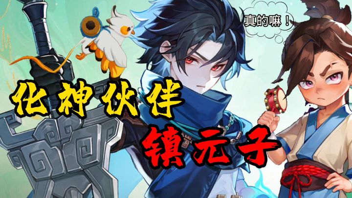 化神伙伴镇元子截图