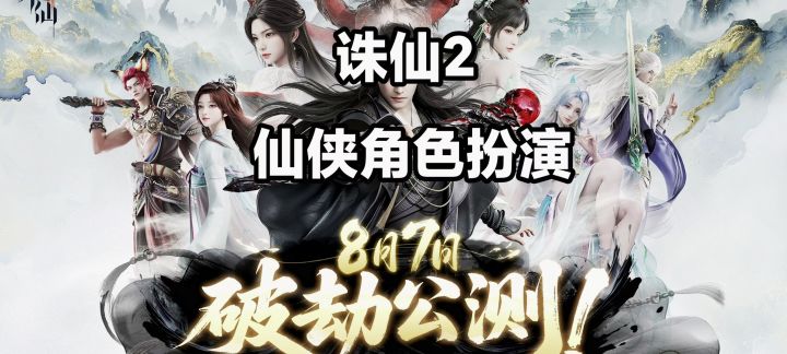 诛仙2游戏安利推荐，修仙角色扮演截图