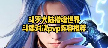 斗罗大陆猎魂世界斗魂对决pvp阵容推荐