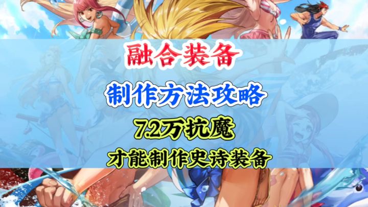 7.2万抗魔才能制作史诗融合装备截图