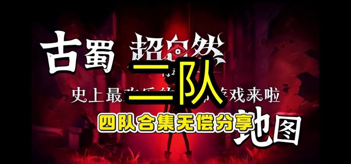 古蜀pvp地图(四队二队)截图