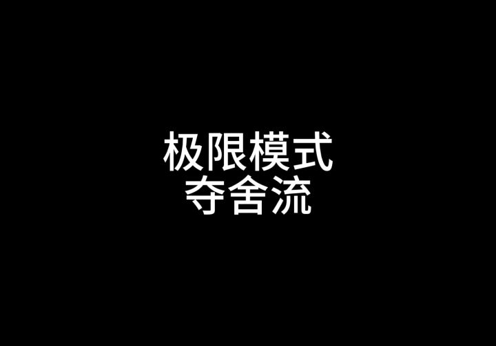 极限模式夺舍流截图