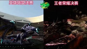 英雄联盟鸟巢和王者荣耀北京工体开幕式龙。