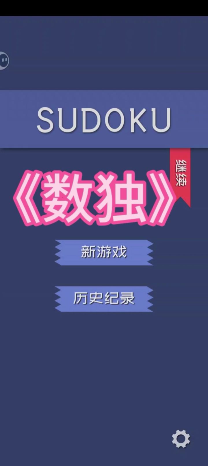 新游安利游戏之《数独》比较费脑力的益智小游戏,玩玩看吧截图
