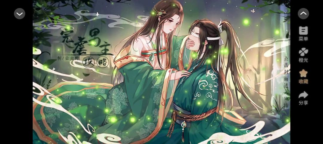 完虐男主攻略截图