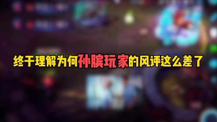 终于理解为何孙膑玩家的风评这么差了截图