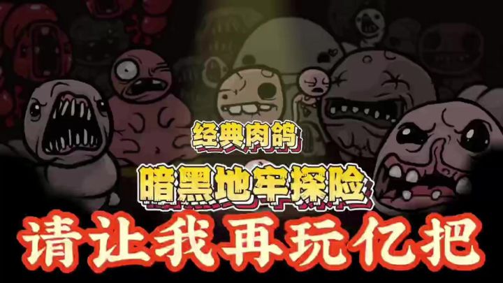 疯狂的母亲，消失的父亲以及受伤的以撒，再让我玩亿把绝对能通关截图
