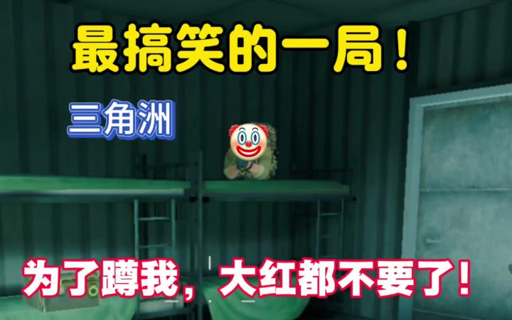 最搞笑的一局,为了蹲我,连大红都不要了!截图