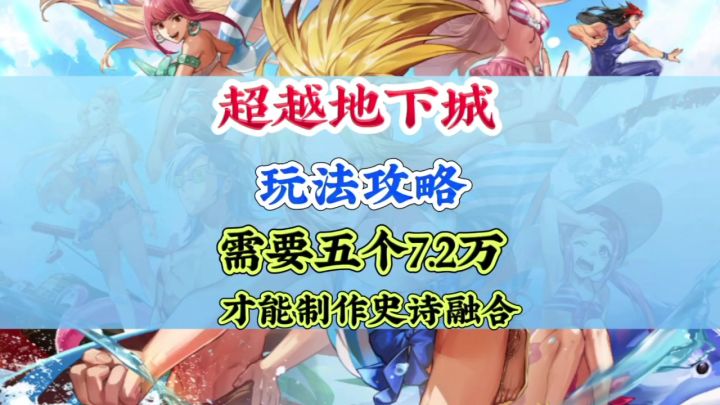 超越地下城玩法攻略需要五个7.2万抗魔截图