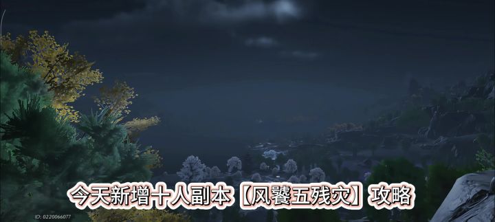燕云十六声全新10人本风饕五残灾,风饕五残灾攻略,截图