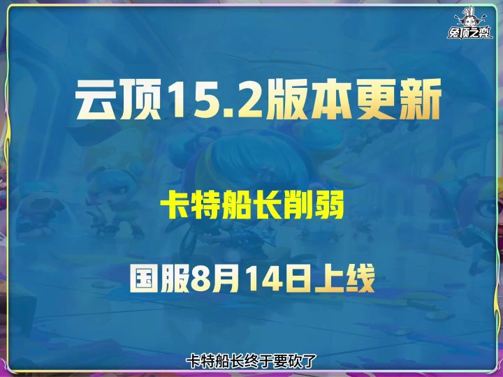 云顶15.2版本更新,卡特船长终于要砍了截图