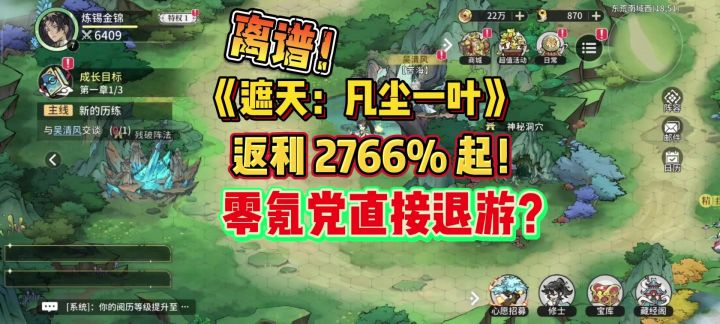 2976% 返利的背后:《遮天:凡尘一叶》就是割韭菜的工具?截图