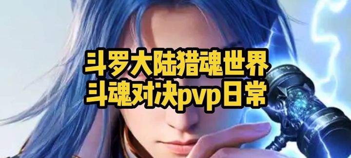 斗罗大陆猎魂世界斗魂对决pvp日常截图