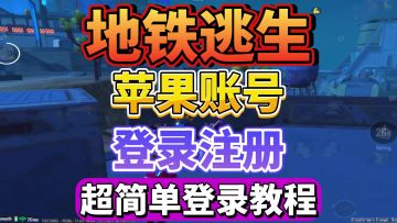 最简单的PUBGM账号注册登录教学！最新苹果账号登录 安卓也能玩