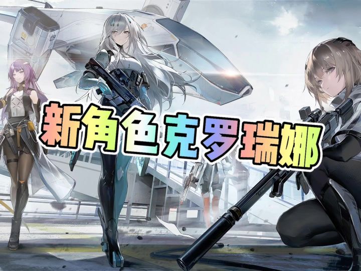 尘白禁区新角色克罗瑞娜截图