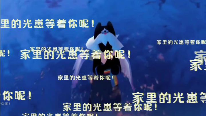 少爷快回光遇吧!又要复刻了!截图