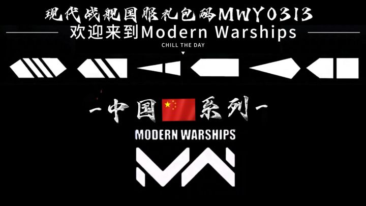 现代战舰中系船只混剪（含0.95礼包船东巡）截图