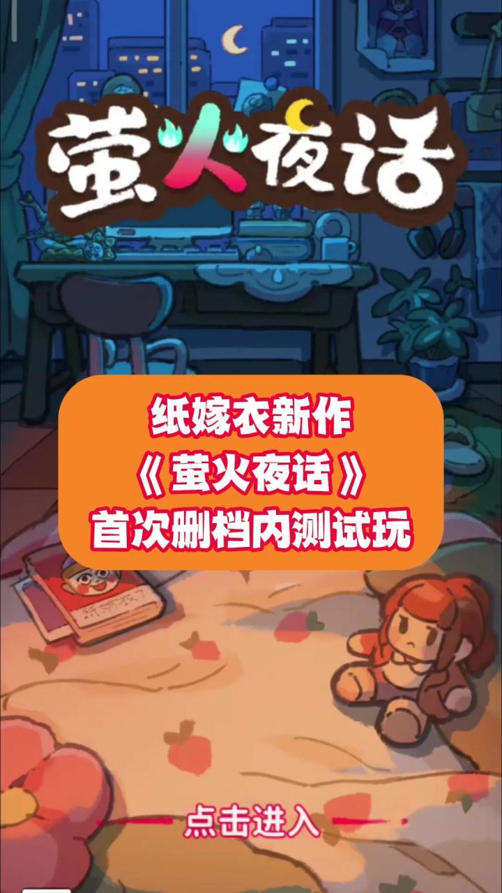 纸嫁衣出产的休闲游戏《萤火夜话》第一期内测试玩~截图