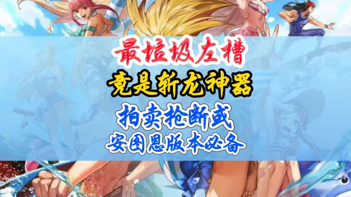 最垃圾左槽就是斩龙神器截图