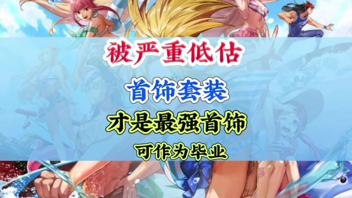 被严重低估的首饰套竟然如此强截图