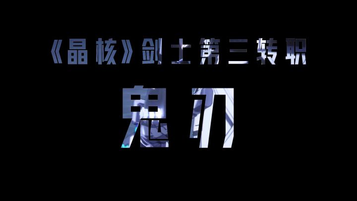 剑魄焚心，人剑合一，爽打一夏，和鬼刃一起战个痛快！截图