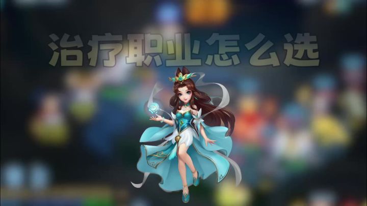 【梦想3手游攻略】入坑必看!治疗职业怎么选?截图