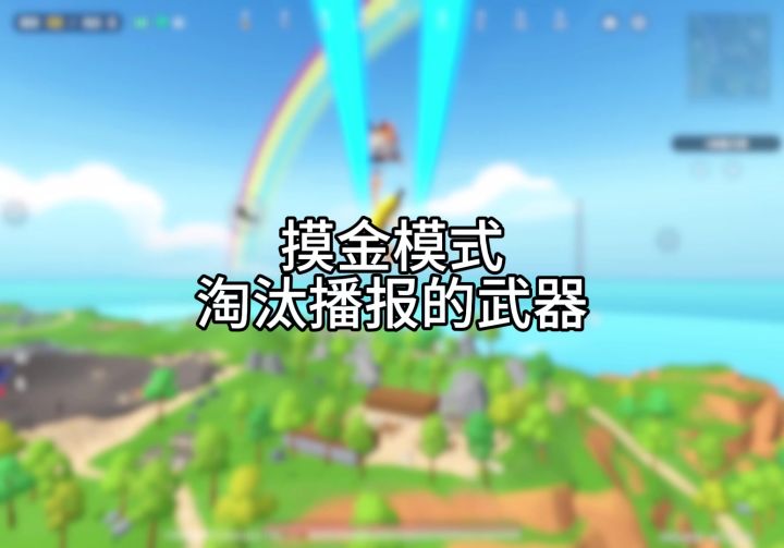 摸金模式 淘汰播报的武器截图