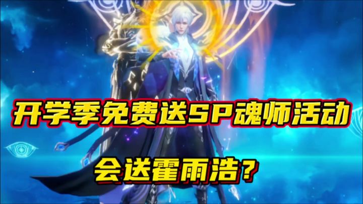 斗罗大陆魂师对决:开学季免费送SP魂师活动!会送霍雨浩?截图