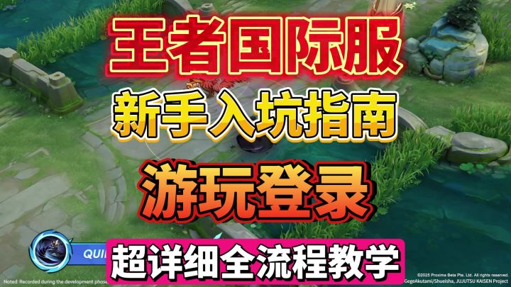 王者荣耀国际服游玩登录教程+区域不可用解决办法截图