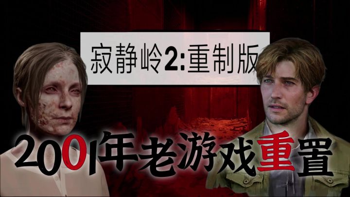 2001年的恐怖游戏《寂静岭2》迎来重制版,还是那个味儿截图