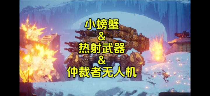 小螃蟹&热射&仲裁者解析 cr:机甲战队uke截图