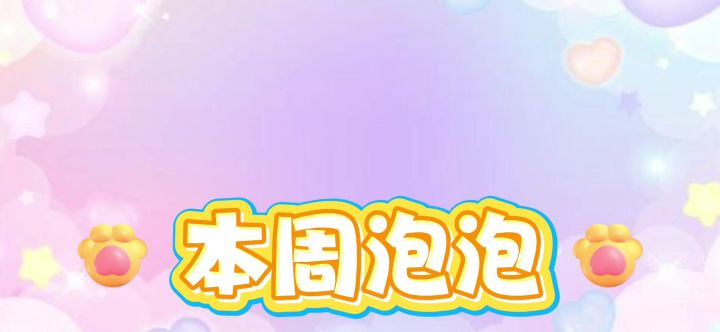16/8~22/8本周泡泡截图