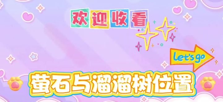 16/8萤石与溜溜树位置截图