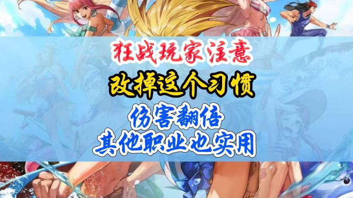 狂战玩家改掉这个坏习惯,伤害翻倍截图