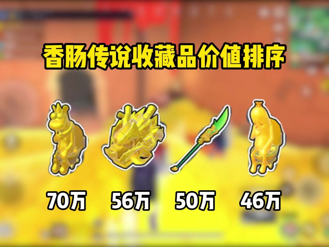 传说变卖物价值排序（24个）截图
