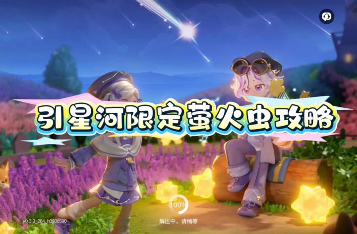 引星河限定萤火虫攻略~截图