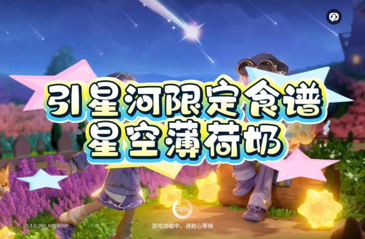 星空薄荷奶8种食谱攻略分享~截图