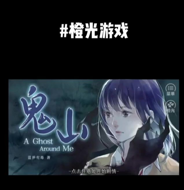 安利橙光大逃杀游戏鬼山截图
