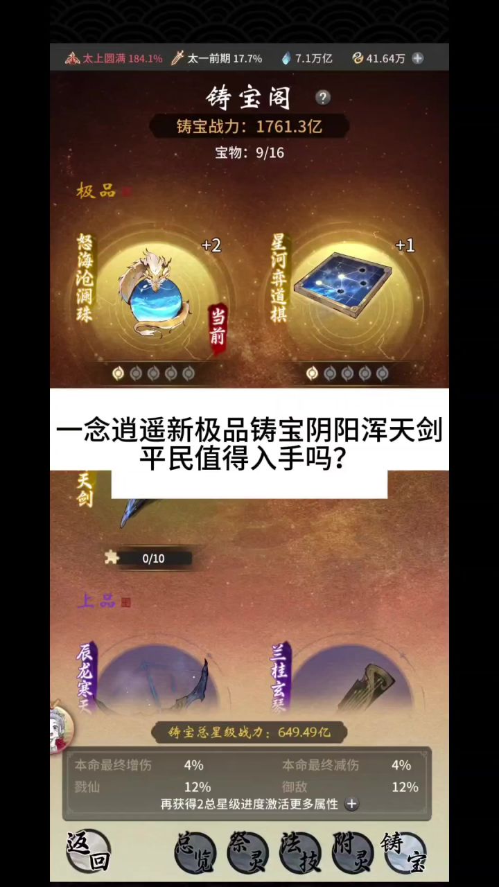一念逍遥新极品铸宝阴阳浑天剑平民值得入手吗?截图