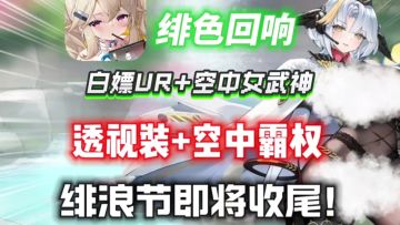 【绯色回响】绯浪节收尾！新角色莉迪娅+UR专武 免费白嫖