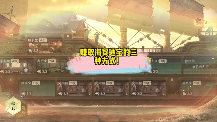 赚取海贸通宝的三种方式！截图