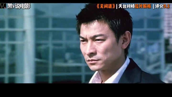 【黑V说电影】港片经典无间道,两大影帝天台飙戏!截图