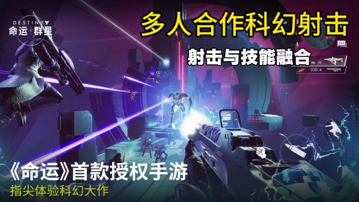 网易最新大作多人科幻射击手游,命运2居然出手游了!截图