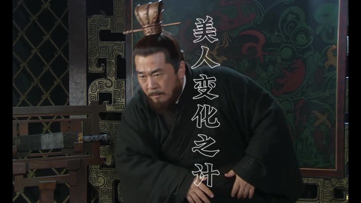 【哦哦混剪】美人变化之计截图