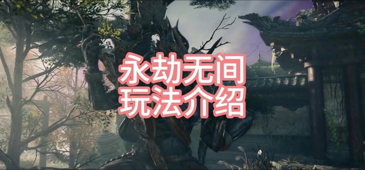 永世无间玩法介绍截图