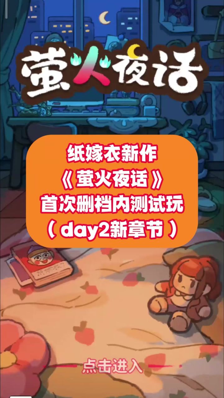 试玩《萤火夜话》第二天新章节剧情~截图