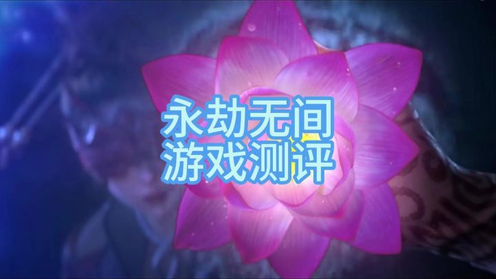 永劫无间好玩吗截图