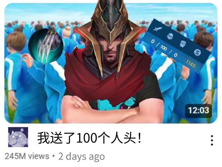 我送了100个人头!截图