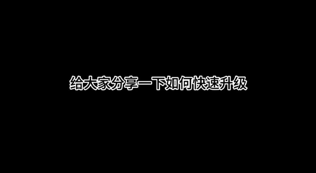 热江如何快速刷级截图