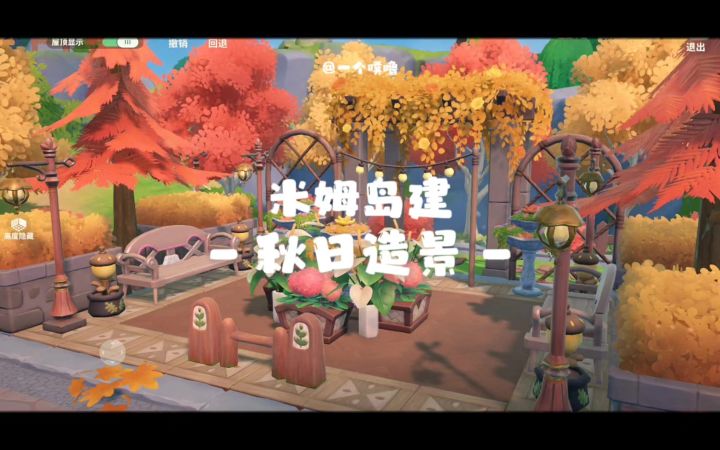 米姆米姆哈丨秋日造景🍁截图